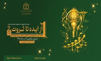 فراخوان ملی و بین‌المللی نخستین جشنواره بین المللی و دومین جشنواره ملی از ایده تا ثروت در حوزه سلامت